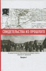 Свидетельства из прошлого, собранные Ириной Дубровиной. Из архива Котласской общественной организации "Совесть". Выпуск 1