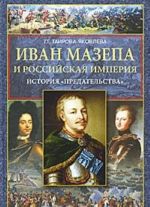 Ivan Mazepa i Rossijskaja imperija. Istorija "predatelstva"