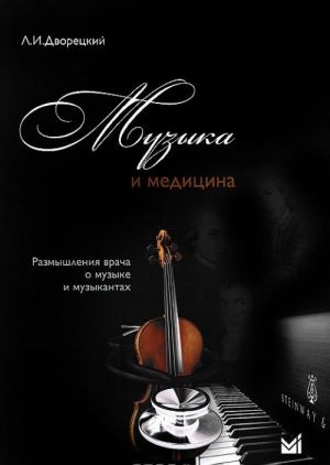 Музыка и медицина. Рызмышления врача о музыке и музыкантах (+ CD)