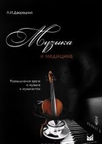 Muzyka i meditsina. Ryzmyshlenija vracha o muzyke i muzykantakh (+ CD)