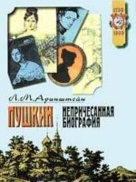 Pushkin. Neprichesannaja biografija