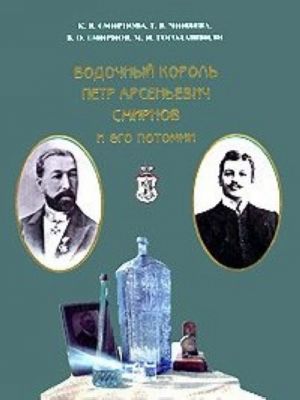 Vodochnyj korol Petr Arsenevich Smirnov i ego potomki