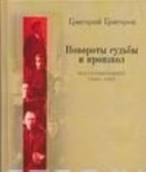 Повороты судьбы и произвол. Воспоминания. 1905-1927 годы