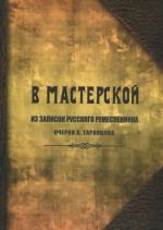 В мастерской. Из записок русского ремесленника