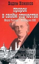 Prorok v svoem otechestve. Fedor Tjutchev - Rossii vek XIX