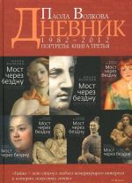 Дневники. Портреты. Книга 3