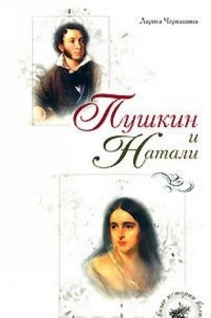 Pushkin i Natali