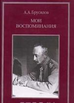 А. А. Брусилов. Мои воспоминания