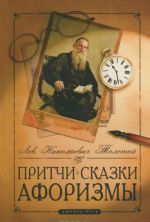 L. N. Tolstoj. Pritchi, skazki, aforizmy