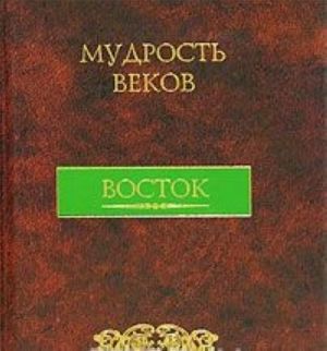 Mudrost vekov. Vostok