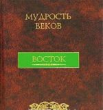 Mudrost vekov. Vostok