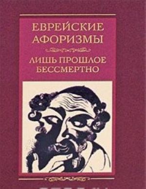 Еврейские афоризмы. Лишь прошлое бессмертно