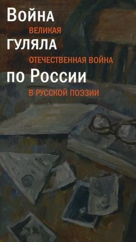 Война гуляла по России.Великая Отечественная война в русской поэзии +с/о