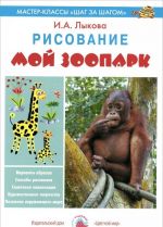 Moj zoopark.Risovanie