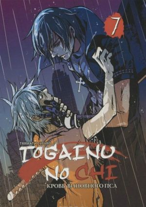 Togainu No Chi.Т.7.Кровь виновного пса