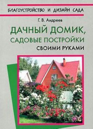 Дачный домик, садовые постройки своими руками