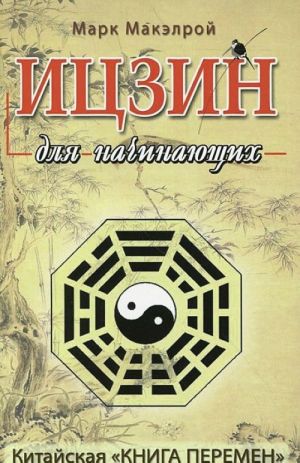 Ицзин для начинающих. Китайская "Книга перемен"