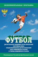 Futbol. Programma dlja futbolnykh akademij, detsko-junosheskikh sportivnykh shkol, spetsializirovannykh detsko-junosheskikh shkol olimpijskogo rezerva i uchilisch olimpij