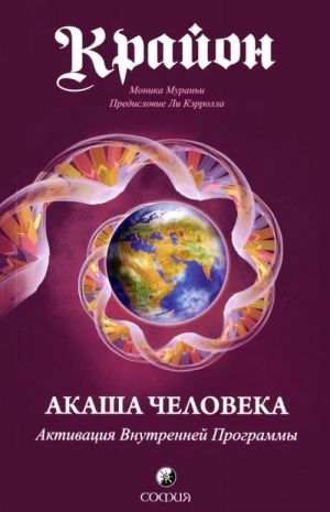 Крайон.Акаша человека.Активация Внутренней Программы