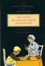 Ot Lisa Rejnarda do Sna bogov.T.3.Istorija niderlandskoj lit-ry.Detskaja lit-ra.Pisatel