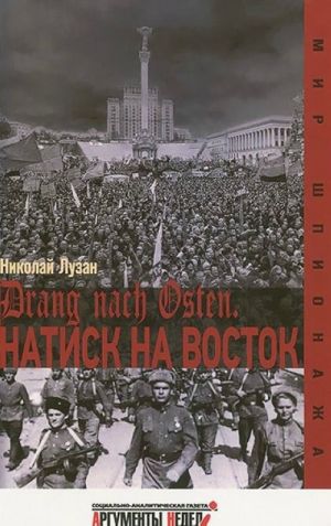 Drang nach Osten.Натиск на восток