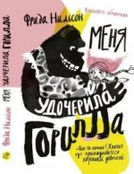 Меня удочерила горилла