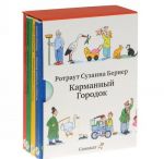 Карманный городок. Зимняя книга. Весенняя книга. Летняя книга. Осенняя книга