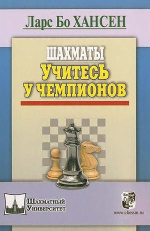 Шахматы. Учитесь у чемпионов