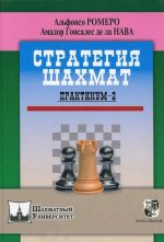 Стратегия шахмат.Практикум-2