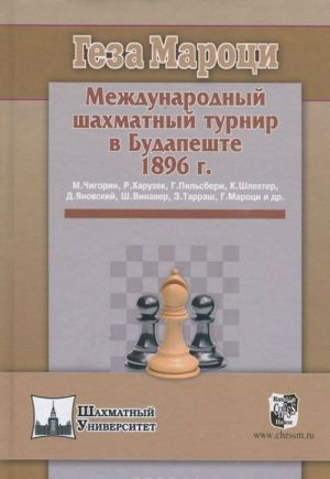 Международный шахматный турнир в Будапеште 1896г.