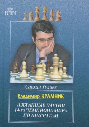 Vladimir Kramnik.Izbrannye partii 14-go chempionata mira po shakhmatam