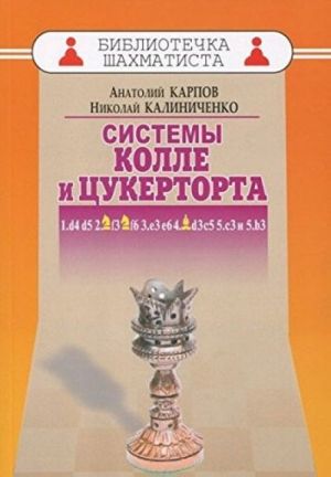 Системы Колле и Цукерторта