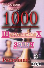 1000 шахматных задач.3 год.Решебник