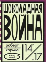 Шоколадная война