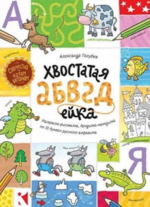 Khvostataja ABVGdejka. Raskraska-risovalka, brodilka