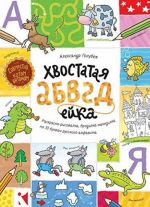 Хвостатая АБВГдейка. Раскраска-рисовалка, бродилка