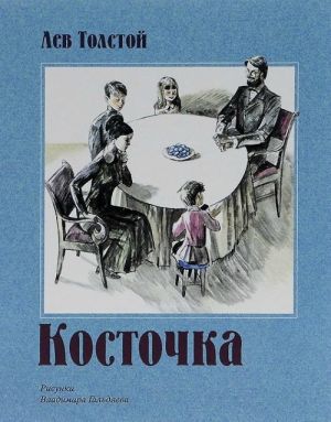 Косточка (рис.В.Гальдяева)