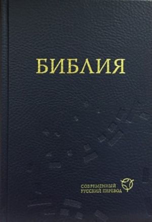 Biblija. Sovremennyj russkij perevod