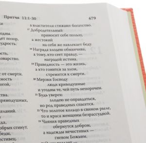 Biblija. Sovremennyj russkij perevod (korallovaja)