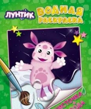 Luntik.Vodnaja raskraska (zelenaja)