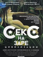 Секс на заре цивилизации.Эволюция человеческой сексуальности: с доисторич.времен до наших дн