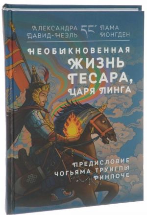 Необыкновенная жизнь Гесара, царя Линга