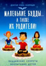 Маленькие будды...а так же их родители!: Буддийские секреты воспитания детей