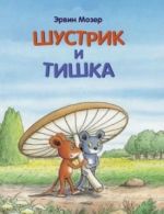 Шустрик и Тишка