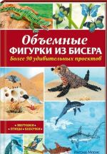 Объемные фигурки из бисера.Зверушки, птицы, бабочки