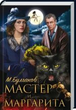 Мастер и Маргарита