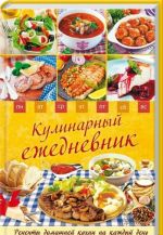 Кулинарный ежедневник.Рецепты домашней кухни на каждый день