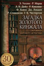 Загадка золотого кинжала.Сокровища мирового детектива