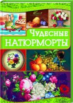 Чудесные натюрморты