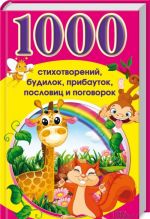 1000 стихотворений, будилок, прибауток, пословиц и поговорок